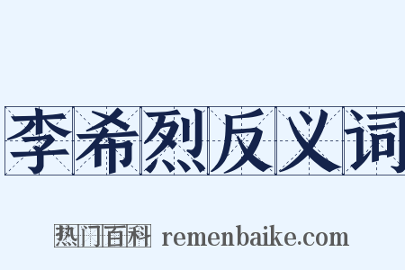 李希烈反义词是什么意思的图片